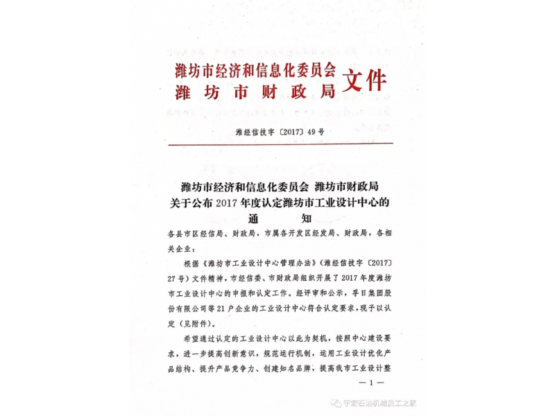 熱烈祝賀我公司認(rèn)定通過(guò)2017年濰坊市級(jí)工業(yè)設(shè)計(jì)中心